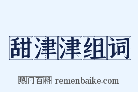 甜津津组词是什么意思的图片